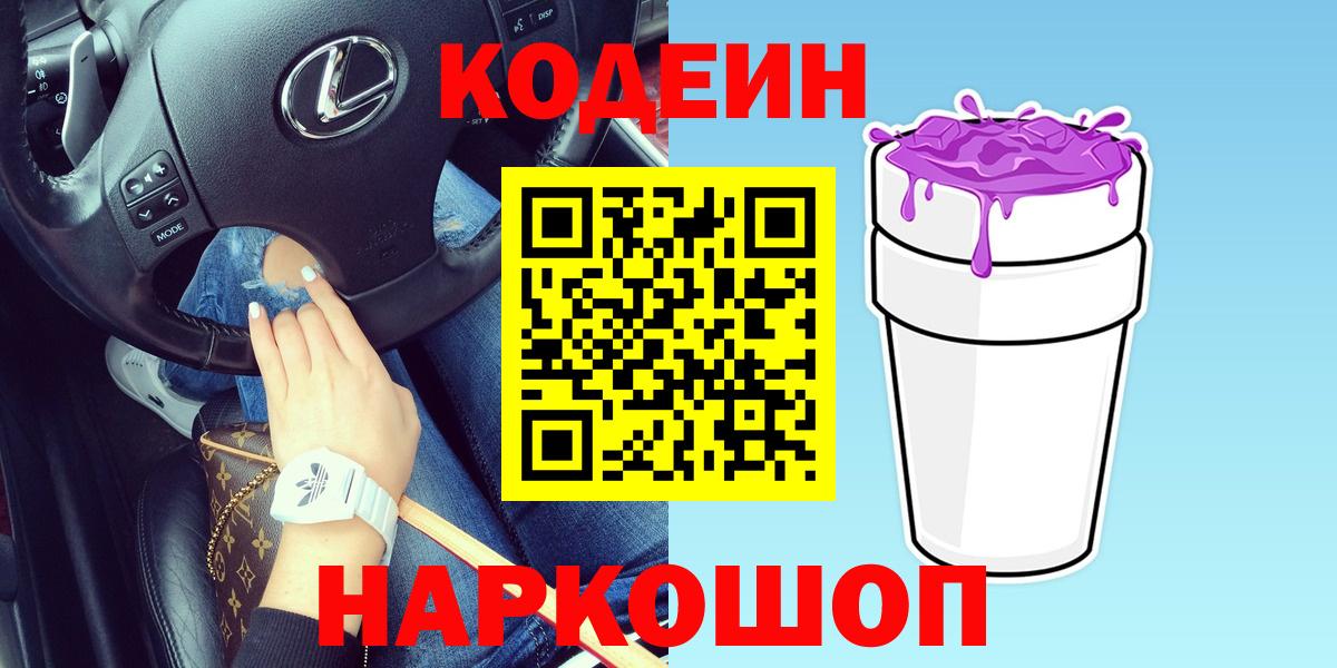 Codein Purple Drank  Codein напиток Lean (лин)  Вход с VPN  Балаково 