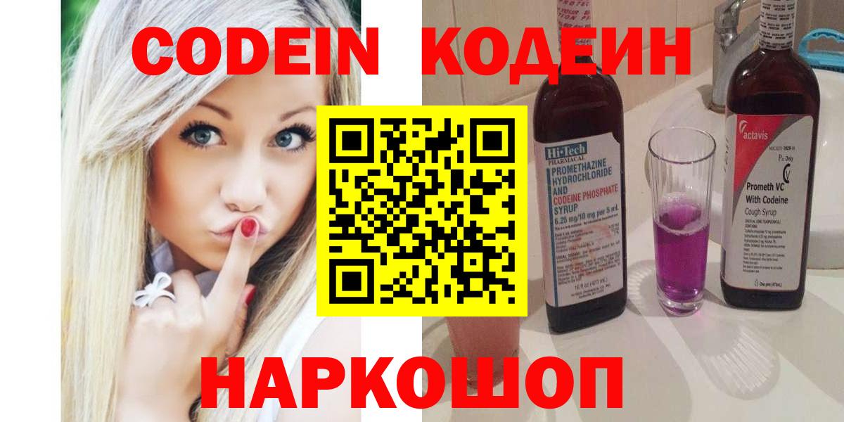 Кодеин Purple Drank Балаково
